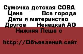 Сумочка детская СОВА  › Цена ­ 800 - Все города Дети и материнство » Другое   . Ненецкий АО,Нижняя Пеша с.